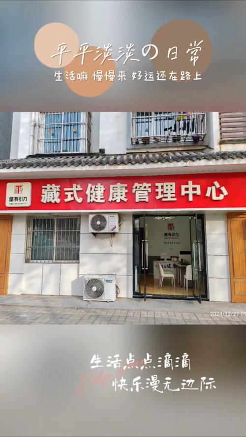 藏式健康管理中心
